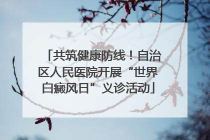 共筑健康防线！自治区人民医院开展“世界白癜风日”义诊活动