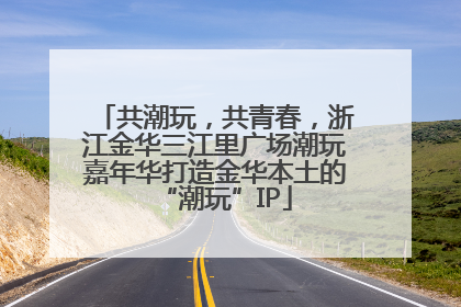 共潮玩，共青春，浙江金华三江里广场潮玩嘉年华打造金华本土的“潮玩”IP