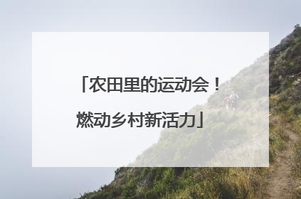 农田里的运动会！燃动乡村新活力