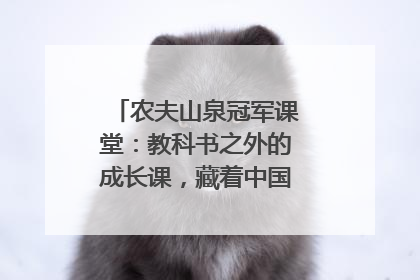 农夫山泉冠军课堂：教科书之外的成长课，藏着中国体育的薪火传承