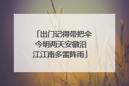 出门记得带把伞 今明两天安徽沿江江南多雷阵雨