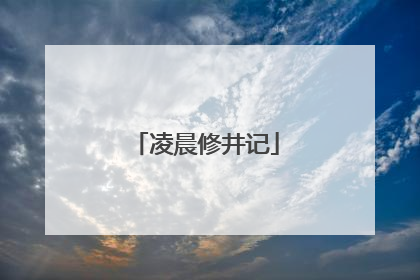 凌晨修井记