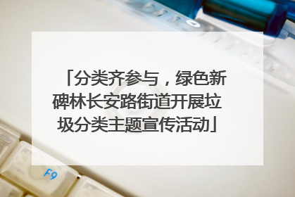 分类齐参与，绿色新碑林长安路街道开展垃圾分类主题宣传活动
