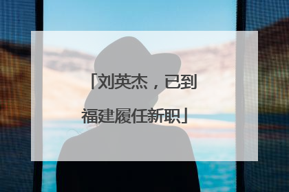 刘英杰，已到福建履任新职