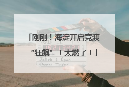 刚刚！海淀开启竞渡“狂飙”！太燃了！