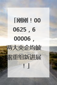 刚刚！000625，600006，两大央企均披露重组新进展！