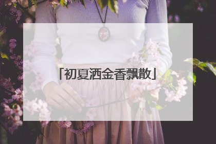 初夏洒金香飘散