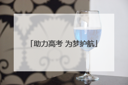 助力高考 为梦护航