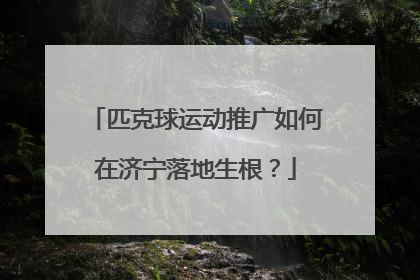 匹克球运动推广如何在济宁落地生根？