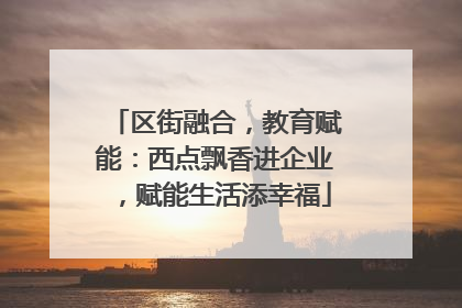 区街融合，教育赋能：西点飘香进企业，赋能生活添幸福