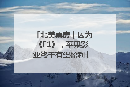 北美票房｜因为《F1》，苹果影业终于有望盈利