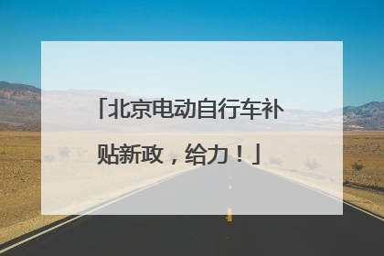 北京电动自行车补贴新政，给力！