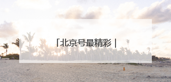 北京号最精彩｜还是老味道！中关村茶点新址迎客