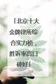 北京十大金牌律所综合实力榜，胜诉率高口碑好