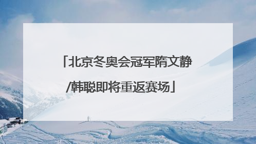北京冬奥会冠军隋文静/韩聪即将重返赛场