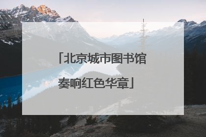 北京城市图书馆奏响红色华章
