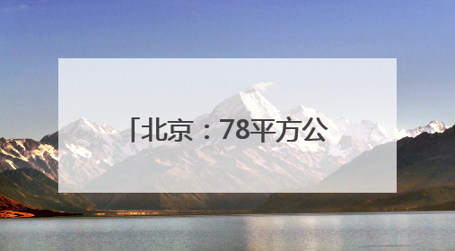 北京：78平方公里的实验区打造文化创新“朝阳模式”