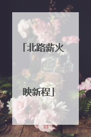 北路薪火映新程