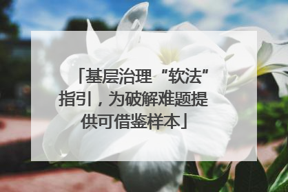 基层治理“软法”指引，为破解难题提供可借鉴样本