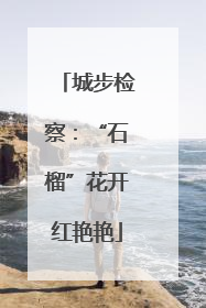 城步检察：“石榴”花开红艳艳
