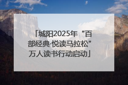 城阳2025年“百部经典·悦读马拉松”万人读书行动启动