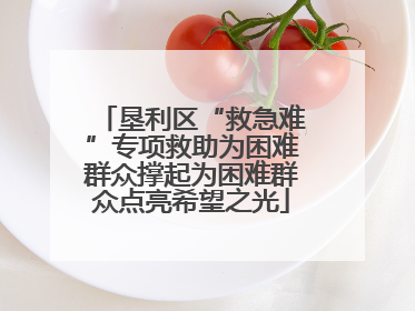 垦利区“救急难”专项救助为困难群众撑起为困难群众点亮希望之光