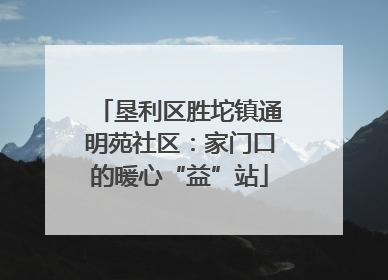 垦利区胜坨镇通明苑社区：家门口的暖心“益”站