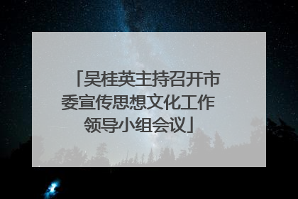 吴桂英主持召开市委宣传思想文化工作领导小组会议