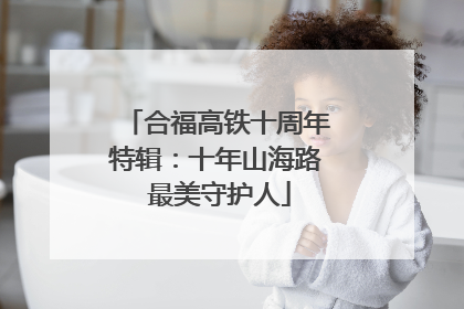 合福高铁十周年特辑：十年山海路 最美守护人