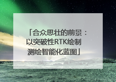 合众思壮的前景：以突破性RTK绘制测绘智能化蓝图