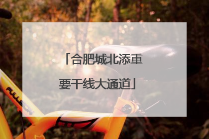 合肥城北添重要干线大通道