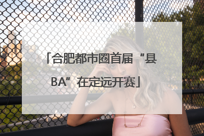 合肥都市圈首届“县BA”在定远开赛