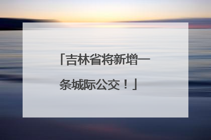 吉林省将新增一条城际公交！