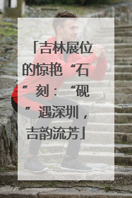 吉林展位的惊艳“石”刻：“砚”遇深圳，吉韵流芳