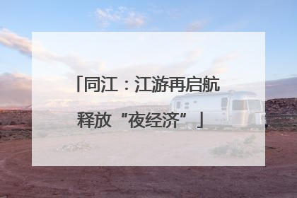 同江：江游再启航 释放“夜经济”