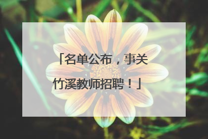 名单公布，事关竹溪教师招聘！