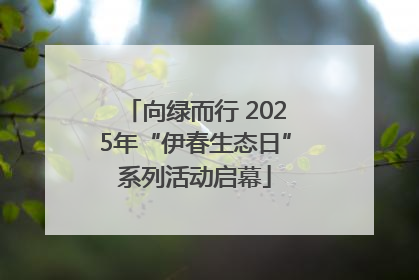 向绿而行 2025年“伊春生态日”系列活动启幕