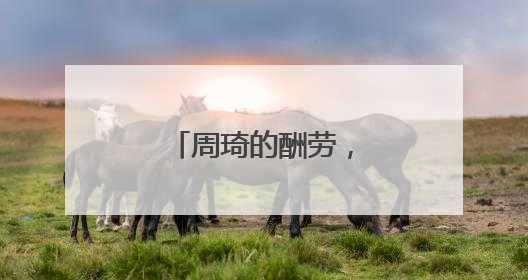 周琦的酬劳，还拿得到吗？