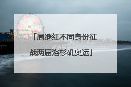 周继红不同身份征战两届洛杉矶奥运