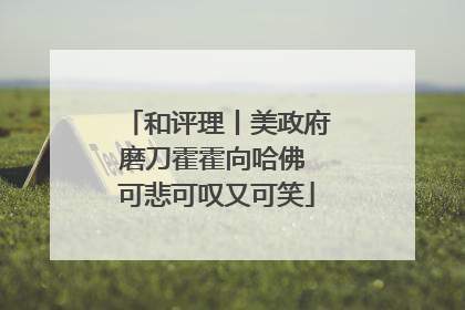 和评理丨美政府磨刀霍霍向哈佛 可悲可叹又可笑