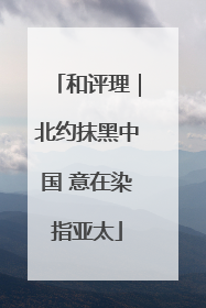 和评理｜北约抹黑中国 意在染指亚太