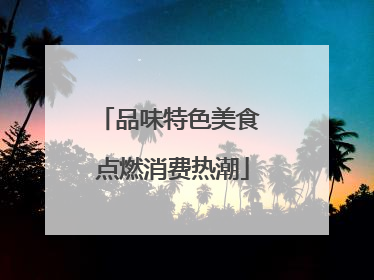 品味特色美食 点燃消费热潮