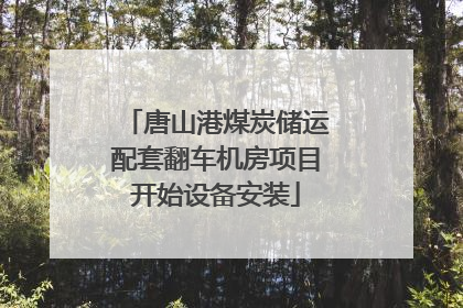 唐山港煤炭储运配套翻车机房项目开始设备安装