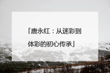 唐永红：从迷彩到体彩的初心传承