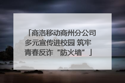 商洛移动商州分公司多元宣传进校园 筑牢青春反诈“防火墙”