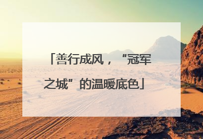 善行成风，“冠军之城”的温暖底色