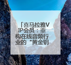 喜马拉雅VIP会员：重构在线音频行业的“黄金钥匙”