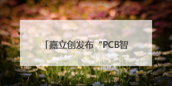 嘉立创发布“PCB智造实战指南”新书，助力工程师提升研发效能