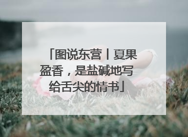 图说东营丨夏果盈香，是盐碱地写给舌尖的情书