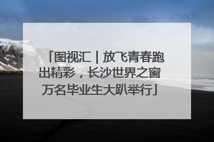 图视汇｜放飞青春跑出精彩，长沙世界之窗万名毕业生大趴举行